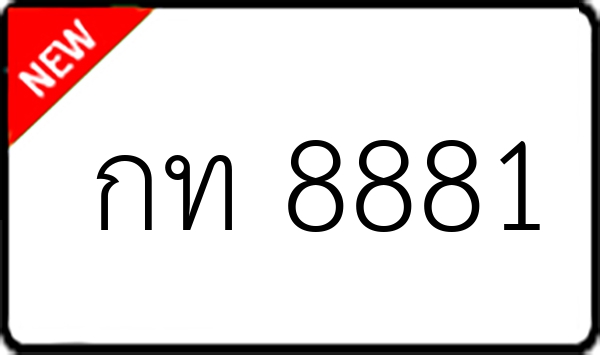 กท 8881